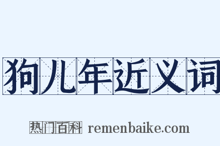 狗儿年近义词是什么意思的图片